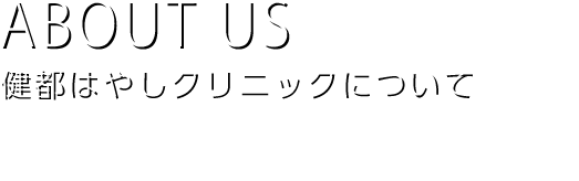 ABOUTUS
健都はやしクリニックについて