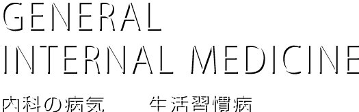 GENERAL INTERNAL
MWDICINE
内科の病気 生活習慣病いて