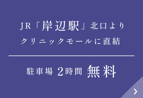 JR「岸辺駅」北口よりクリニックモールに直結 駐車場2時間無料