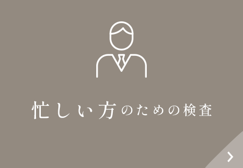 忙しい方のための検査